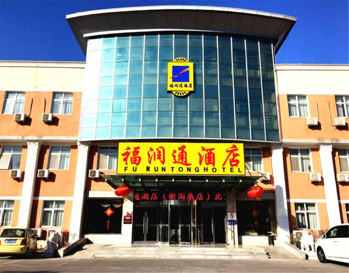 Beijing Capital Airport Fu Run Tong Hotel Xin Guo Zhan Branch Shunyi Ngoại thất bức ảnh